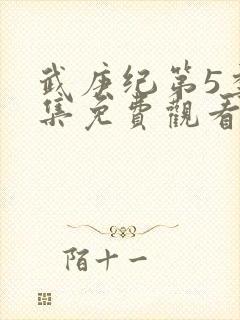 武庚纪第5季全集免费观看