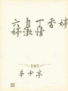 六月丁香婷婷婷婷激情