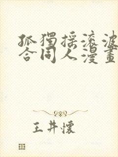 孤独摇滚波奇百合同人漫画