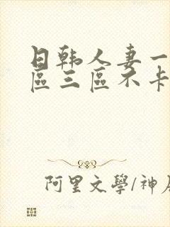 日韩人妻一区二区三区不卡封面