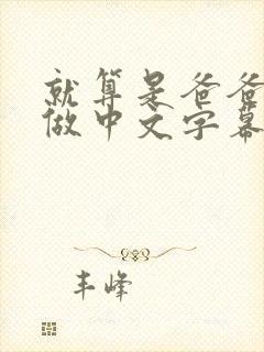 就算是爸爸也想做中文字幕未删减版封面