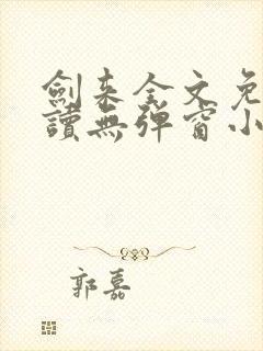 剑来全文免费阅读无弹窗小说