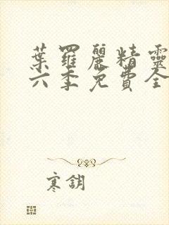 叶罗丽精灵梦第六季免费全集播放封面