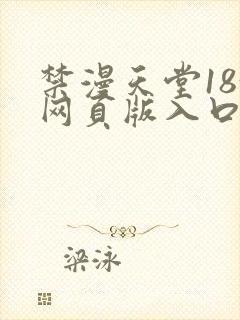 禁漫天堂18+网页版入口