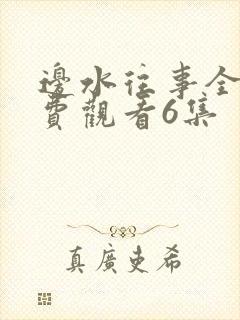 边水往事全集免费观看6集封面