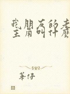 我朋友的老婆女主角叫什么封面