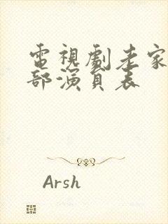 电视剧老家伙全部演员表