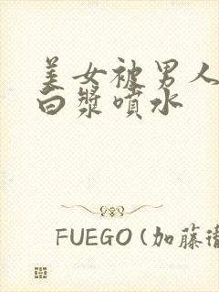 美女被男人捅出白浆喷水