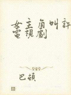 女主角叫许诺的电视剧封面