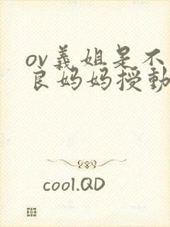 ov义姐是不是良妈妈授动漫第一集封面