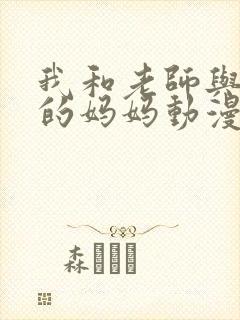 我和老师与朋友的妈妈动漫