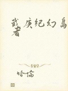 武庚纪幻岛六尊者