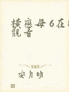 横恋母 6在线观看