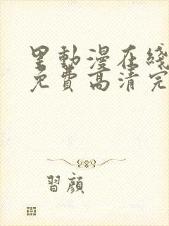 里动漫在线观看免费高清完整版里