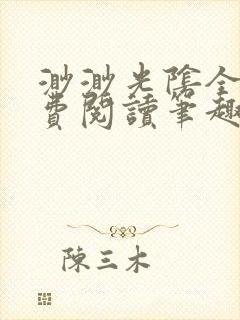 渺渺光阴全文免费阅读笔趣阁