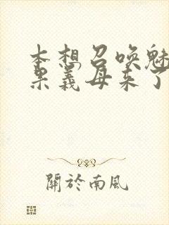 本想召唤魅魔结果义母来了