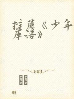 推荐《少年男仆库洛》