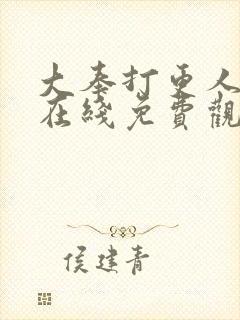 大奉打更人动漫在线免费观看