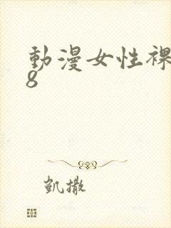 动漫女性裸体18