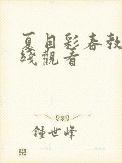 夏目彩春教师在线观看