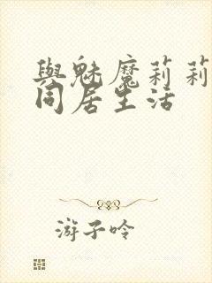 与魅魔莉莉姆的同居生活