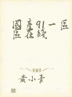 国产91一区二区在线