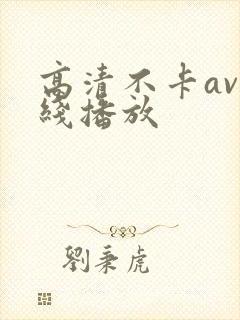 高清不卡av在线播放
