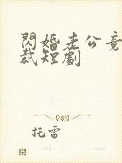 闪婚老公竟是总裁短剧