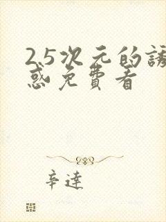 2.5次元的诱惑免费看