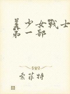 美少女战士国语第一部