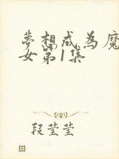 梦想成为魔法少女第1集