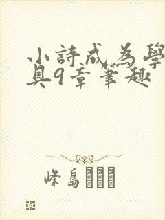 小诗成为学校教具9章笔趣
