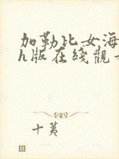 加勒比女海盗3h版在线观看