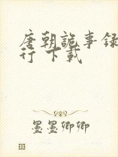 唐朝诡事录之西行 下载