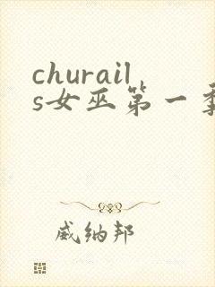 churails女巫第一季免费观看