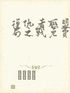 复仇者联盟四终局之战免费观看