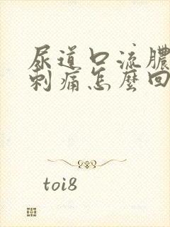 尿道口流脓撒尿刺痛怎么回事