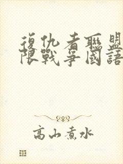 复仇者联盟三无限战争国语版