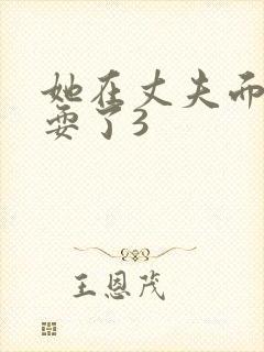 她在丈夫面前被耍了3封面