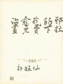 治愈我的邪神漫画免费下拉式阅读