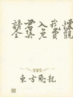 请君入我怀短剧全集免费观看