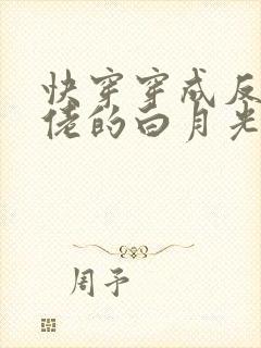 快穿穿成反派大佬的白月光