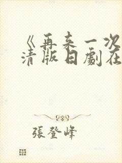 《再来一次》高清版日剧在线观看免