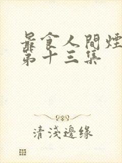 最食人间烟火色第十三集封面