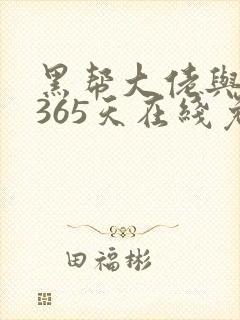 黑帮大佬与我的365天在线免费观看封面