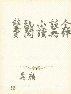 双轨小说全文免费阅读无弹窗番外