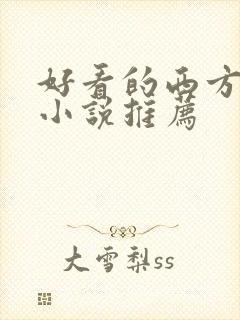 好看的西方玄幻小说推荐