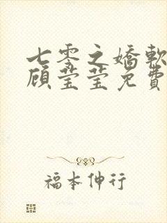 七零之娇软美人顾莹莹免费阅读全文