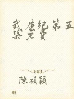 武庚纪第五季全集免费