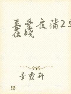 喜爱夜蒲2粤语在线